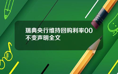 瑞典央行维持回购利率00不变声明全文