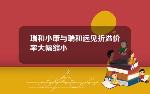 瑞和小康与瑞和远见折溢价率大幅缩小