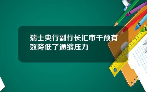 瑞士央行副行长汇市干预有效降低了通缩压力