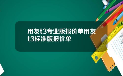 用友t3专业版报价单用友t3标准版报价单