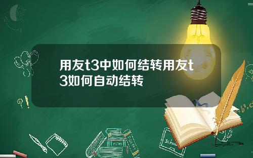 用友t3中如何结转用友t3如何自动结转