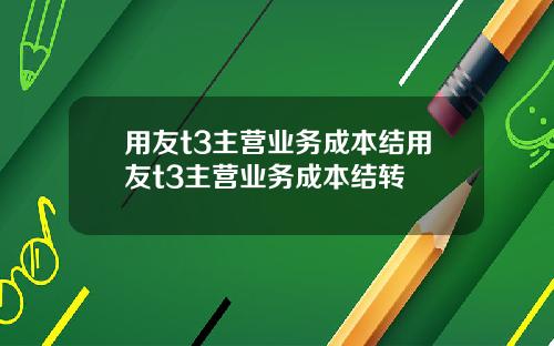 用友t3主营业务成本结用友t3主营业务成本结转