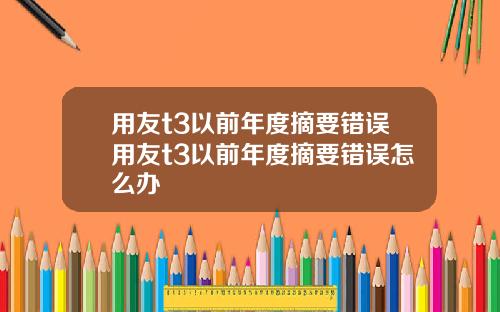 用友t3以前年度摘要错误用友t3以前年度摘要错误怎么办