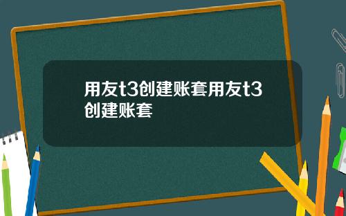 用友t3创建账套用友t3创建账套