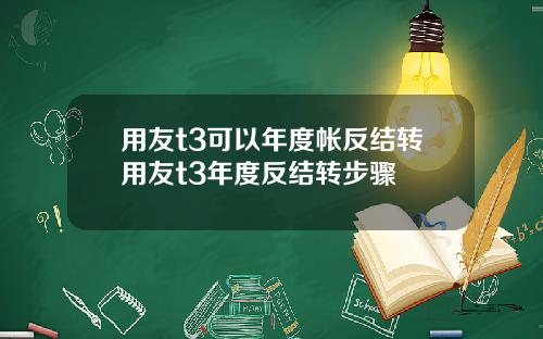 用友t3可以年度帐反结转用友t3年度反结转步骤