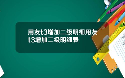 用友t3增加二级明细用友t3增加二级明细表