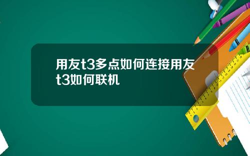 用友t3多点如何连接用友t3如何联机