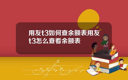 用友t3如何查余额表用友t3怎么查看余额表