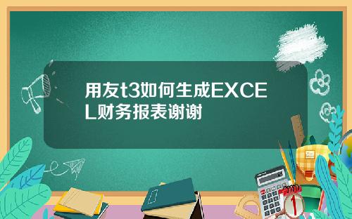 用友t3如何生成EXCEL财务报表谢谢