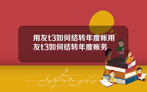 用友t3如何结转年度帐用友t3如何结转年度帐务