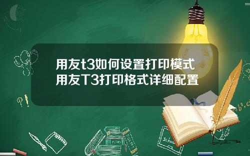 用友t3如何设置打印模式用友T3打印格式详细配置