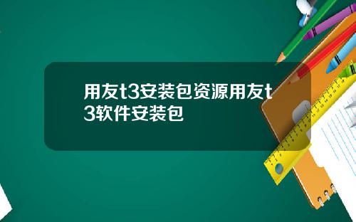 用友t3安装包资源用友t3软件安装包