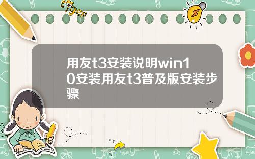 用友t3安装说明win10安装用友t3普及版安装步骤