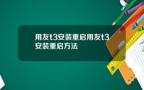 用友t3安装重启用友t3安装重启方法