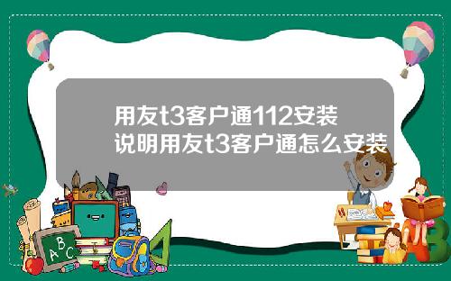 用友t3客户通112安装说明用友t3客户通怎么安装