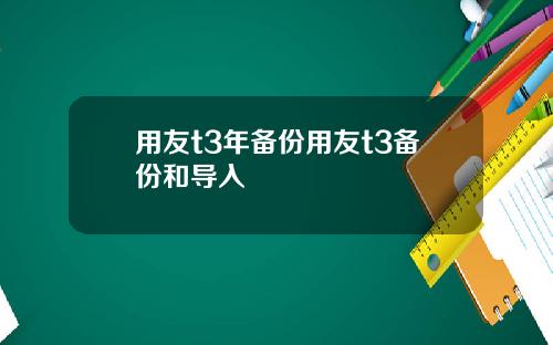 用友t3年备份用友t3备份和导入