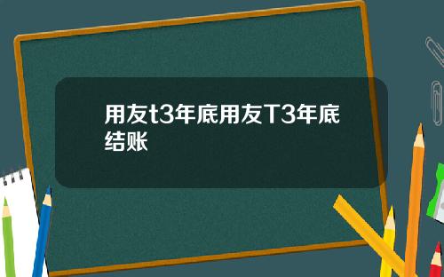 用友t3年底用友T3年底结账