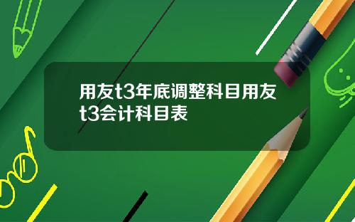 用友t3年底调整科目用友t3会计科目表