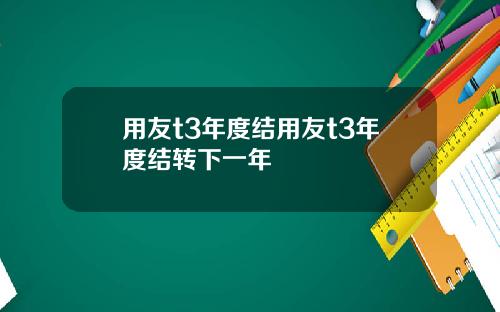 用友t3年度结用友t3年度结转下一年