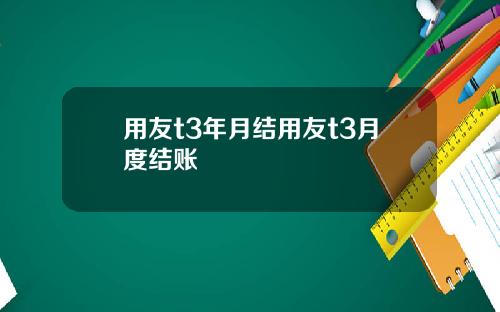 用友t3年月结用友t3月度结账