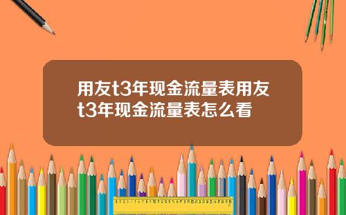 用友t3年现金流量表用友t3年现金流量表怎么看