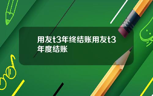 用友t3年终结账用友t3年度结账