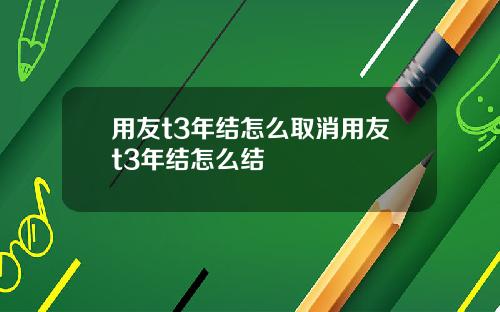 用友t3年结怎么取消用友t3年结怎么结