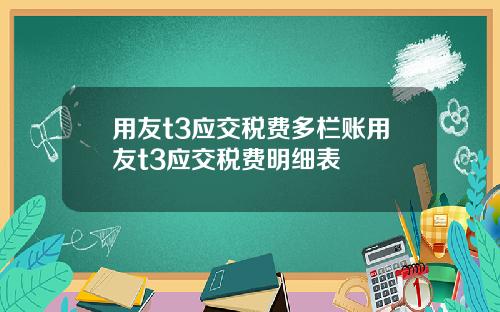 用友t3应交税费多栏账用友t3应交税费明细表