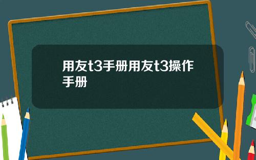 用友t3手册用友t3操作手册