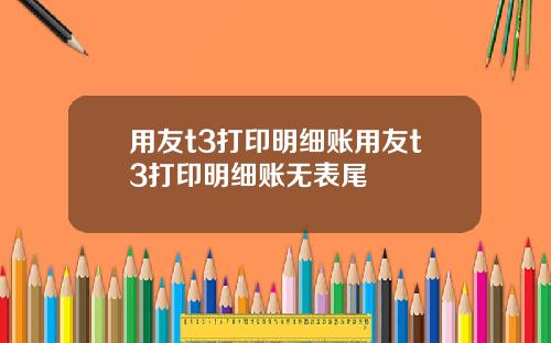 用友t3打印明细账用友t3打印明细账无表尾