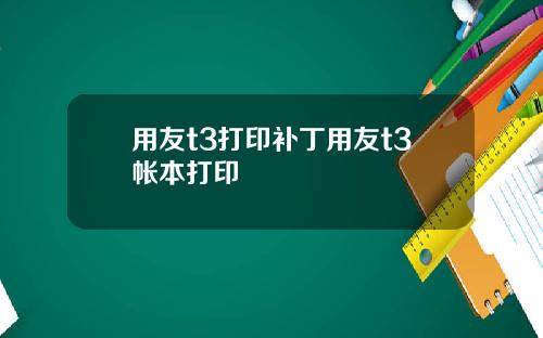 用友t3打印补丁用友t3帐本打印