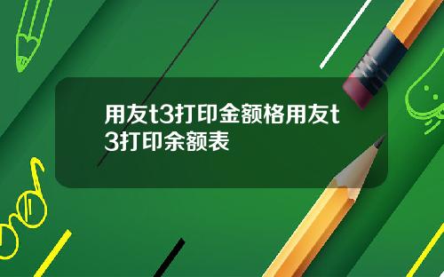 用友t3打印金额格用友t3打印余额表