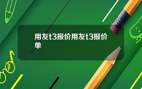 用友t3报价用友t3报价单