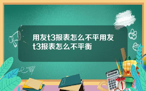 用友t3报表怎么不平用友t3报表怎么不平衡