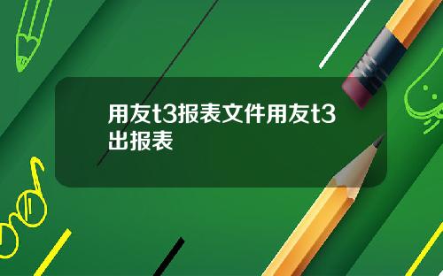 用友t3报表文件用友t3出报表