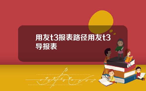 用友t3报表路径用友t3导报表