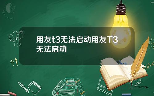 用友t3无法启动用友T3无法启动