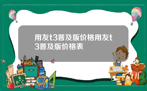 用友t3普及版价格用友t3普及版价格表