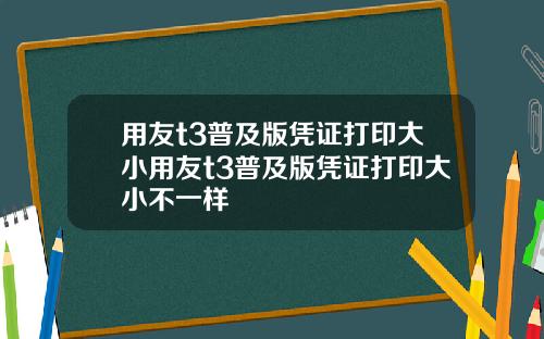 用友t3普及版凭证打印大小用友t3普及版凭证打印大小不一样