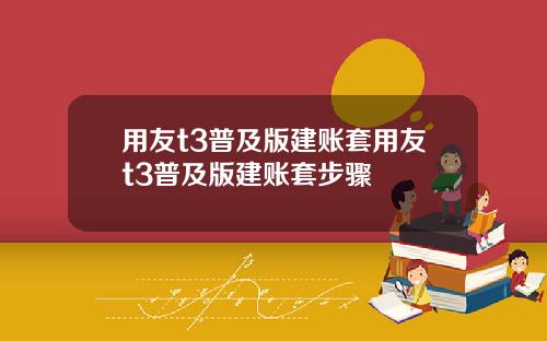 用友t3普及版建账套用友t3普及版建账套步骤