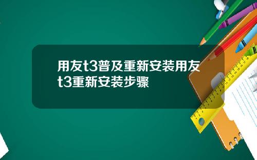 用友t3普及重新安装用友t3重新安装步骤