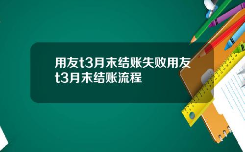 用友t3月末结账失败用友t3月末结账流程