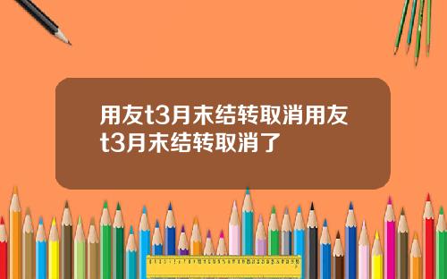 用友t3月末结转取消用友t3月末结转取消了