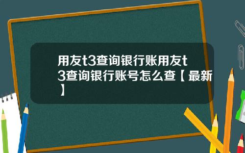 用友t3查询银行账用友t3查询银行账号怎么查【最新】