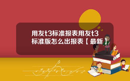 用友t3标准报表用友t3标准版怎么出报表【最新】