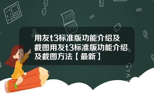 用友t3标准版功能介绍及截图用友t3标准版功能介绍及截图方法【最新】