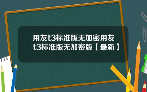 用友t3标准版无加密用友t3标准版无加密版【最新】