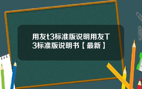 用友t3标准版说明用友T3标准版说明书【最新】