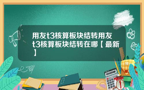 用友t3核算板块结转用友t3核算板块结转在哪【最新】