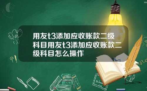 用友t3添加应收账款二级科目用友t3添加应收账款二级科目怎么操作